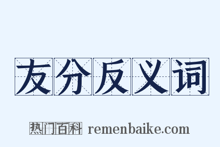 友分反义词是什么意思的图片